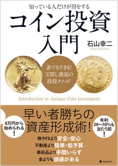 『コイン投資入門――誰でもできる! 宝探し感覚の投資メソッド』(フォレスト出版)