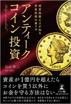 『超富裕層だけが知る資産防衛の裏ワザ アンティークコイン投資』(幻冬舎)