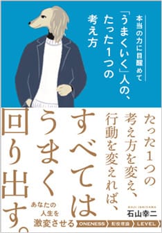 『本当の力に目醒めて「うまくいく」人の、たった1つの考え方』(クロスメディアパブリッシング)