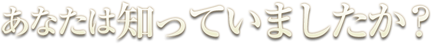 あなたは知っていましたか?