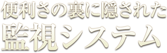 便利さの裏に隠された監視システム