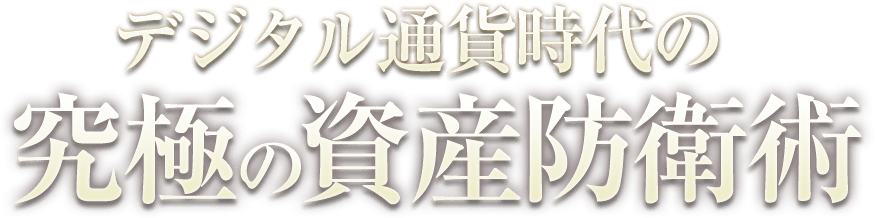 デジタル通貨時代の究極の資産防衛術