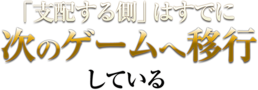 「支配する側」はすでに次のゲームへ移行している