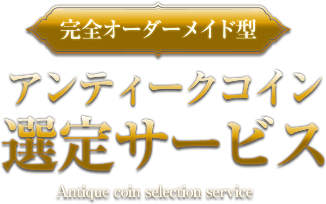 アンティークコイン選定サービス
